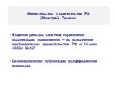 Ведение реестра сметных нормативов подлежащих применению – во исполнение постановления правительства РФ от 18 мая 2009 г. №427 Ежеквартальная публикация коэффициентов инфляции