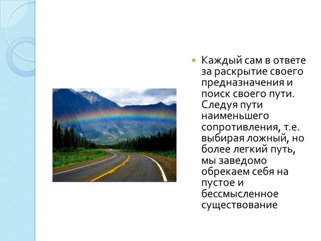 Путь невелик. Путь предназначения. Слайд легкий путь. Найти путь своего предназначения. Раскрытие своего предназначения.