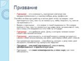 Призвание. Призвание – это склонность, внутреннее влечение или предрасположенность к какому-нибудь делу, профессии. Пособия по благоустройству в жизни дают ответ на вопрос: «как притвориться тем, чем ты не являешься, чтобы получить то, чего не заслуживаешь?» Вопрос о призвании – это вопрос о твоей п