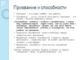 Призвание и способности. Призвание – это скорее «хобби», чем «работа» Способности – это то, что легче всего дается. Призвание – это интерес. Это вещи формально разные. «Несовпадение интереса с особыми способностями к этому делу свидетельствует скорее о том, что мы имеем дело с настоящим призванием! 