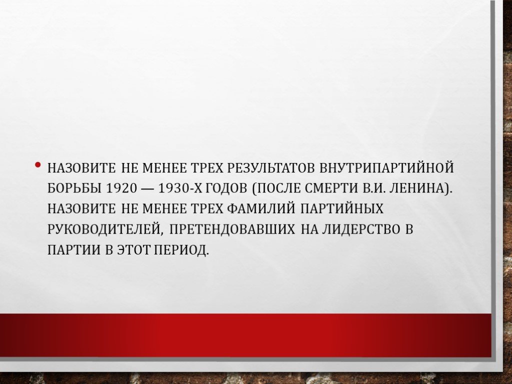 Итоги внутрипартийной борьбы в 1920 е. Итоги внутрипартийной борьбы в 1920. Внутрипартийная борьба в 1920 1930 итоги. Назовите не менее трёх итогов внутрипартийной борьбы в 1920 гг.. Внутрипартийная борьба 1930.