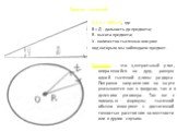 Д х У = 1000 х В, где R = Д - дальность до предмета; В - высота предмета; У - количество тысячных или угол под которым мы наблюдаем предмет. Тысячная - это центральный угол, опирающийся на дугу, равную одной тысячной длины радиуса. Поправки направления на карте указываются как в градусах, так и в де