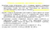 Точность измерения расстояний по карте. Опытным путем установлено, что с помощью циркуля измерение прямолинейных отрезков на карте и других чертежах не могут быть выполнены точнее, чем 0,2 мм. Расстояние на местности, соответствующее 0,2 мм на карте, называют предельной точностью масштаба карты. Одн