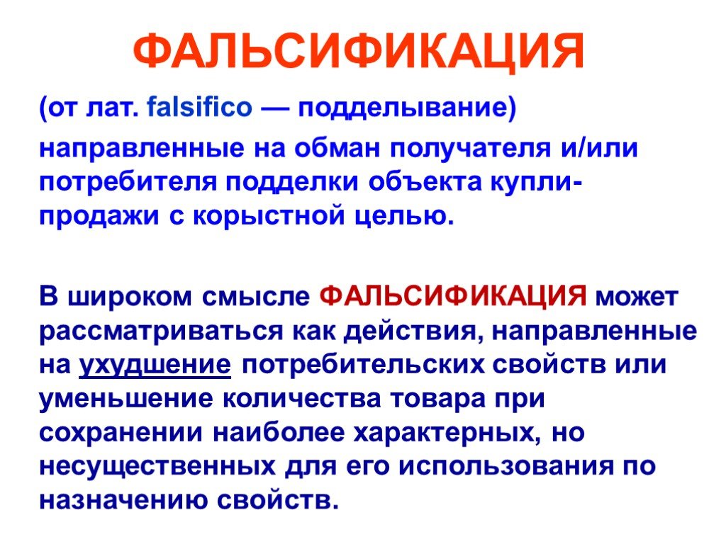 Фальсификация продукции. Фальсификация. Виды фальсификации и понятие. Фальсификация товаров. Фальсификация примеры.