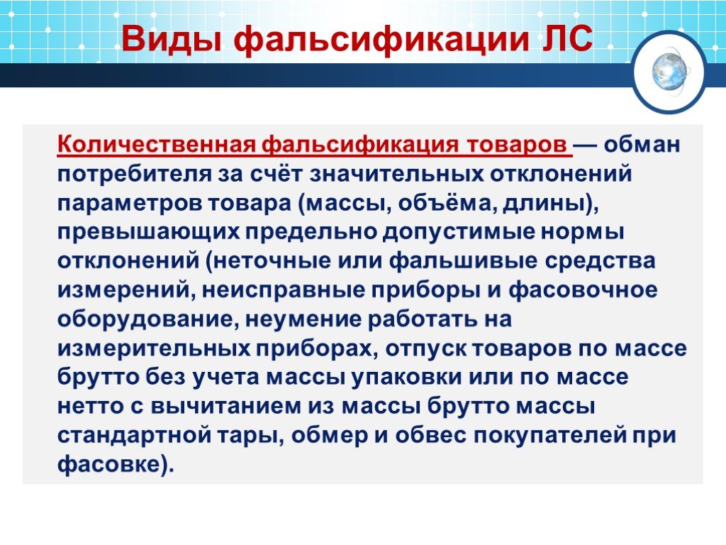 Процесс фальсификации. Виды фальсификации товаров. Количественная фальсификация товаров. Количественная фальсификация примеры. Виды фальсификата.