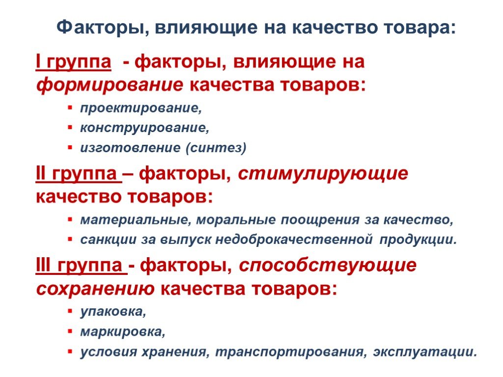 Условия качества продукции. Факторы влияющие на качество. Факторы влияющие на качество продукции. Факторы влияющие на формирование качества товаров. Факторы влияния на качество товаров.