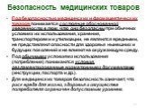 Безопасность медицинских товаров. Под безопасностью медицинских и фармацевтических товаров понимается состояние обоснованной уверенности в том, что они безопасны при обычных условиях их использования, хранения, транспортировки и утилизации, не являются вредными, не представляют опасности для здоровь