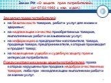 Закон РФ «О защите прав потребителей» (от 07.02.1992 с изм. и доп.). Закрепил права потребителей: на безопасность товаров, работ и услуг для жизни и здоровья; на надлежащее качество приобретаемых товаров, выполняемых работ и оказываемых услуг; на информацию о предприятии-изготовителе товара, продавц