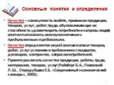 Основные понятия и определения. Качество – совокупность свойств, признаков продукции, товаров, услуг, работ, труда, обусловливающих их способность удовлетворять потребности и запросы людей, соответствовать своему назначению и предъявляемым требованиям. Качество определяется мерой соответствия товаро