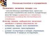 Показатели качества товара - это – количественные характеристики одного или нескольких потребительских свойств, определяющих качество товара применительно к конкретным условиям его производства, эксплуатации или потребления. Качество товаров медицинского назначения находится в прямой зависимости от: