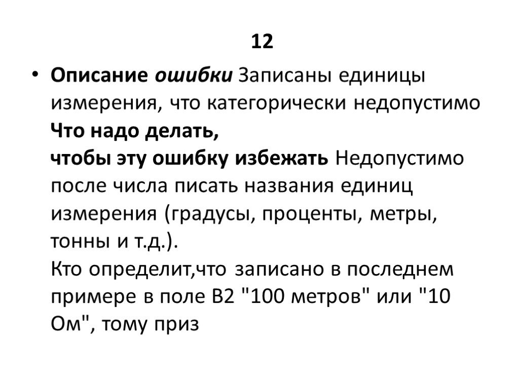 Описание 12. Описание ошибок. Как описать ошибки в программе. Категорически разрешается. Описание ошибки 7 4.