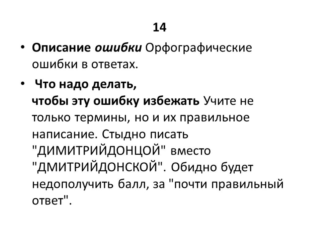 14 описание. Орфографические ошибки. Типичные ошибки орфографии. Оргфографическиеошбки. Орфографические ошибки ЕГЭ.