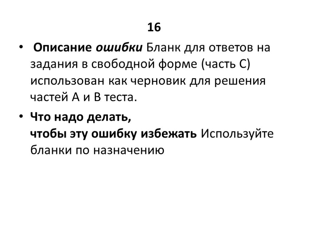 Опишите сегодняшний день. Описание ошибки. Типичные ошибки при заполнении бланков ЕГЭ. Бой бланк ошибки.