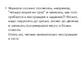 Неужели сложно посчитать, например, "четыре корня из трех" и записать, как того требуется в инструкции к заданию?! Может, надо округлить до целых, может до десятых и записать получившееся число в бланк ответов. Опять же, читаем внимательно инструкции в тесте