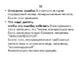 13 Описание ошибки В ответе по истории порядковый номер монарха записан числом, более того римским. Что надо делать, чтобы эту ошибку избежать В инструкции к тесту записано, что "имена монархов должны быть записаны только буквами, например "НИКОЛАЙВТОРОЙ". Более того, инструкция может