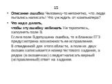 15 Описание ошибки Человеку-то непонятно, что люди пытались написать! Что уж ждать от компьютера? Что надо делать, чтобы эту ошибку избежать Не торопитесь, заполнять поле В. Если в поле В допущена ошибка, то в бланках ЕГЭ предусмотрена возможность ее исправления. В отведенной для этого области, в по