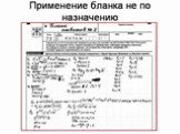 Типичные ошибки при заполнении бланков ЕГЭ Слайд: 47