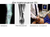 Для подтверждения DS: Ангиография Рентгеноскопия Допплеровское исследование