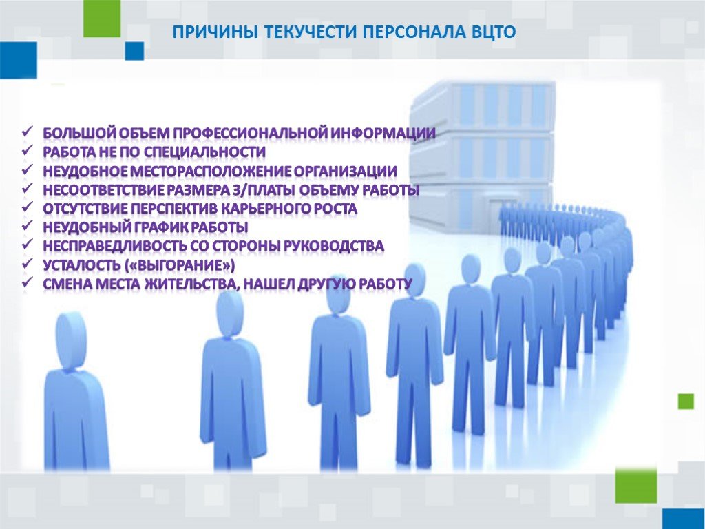 Высокая текучесть кадров. Причины текучести кадров. Причины текучести персонала. Факторы, вызывающие текучесть персонала. Почему высокая текучесть кадров.