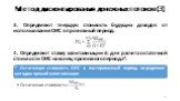 Метод дисконтирования денежных потоков (3). 3. Определяют текущую стоимость будущих доходов от использования ОИС в прогнозный период: 4. Определяют ставку капитализации Ек для расчета остаточной стоимости ОИС на конец прогнозного периода*.