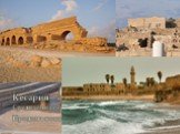 Кесария – это древний город на побережье Средиземного моря, построенный царем Иродом в конце первого века до нашей эры.