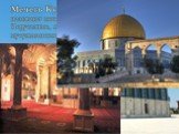 Мечеть Купол скалы, или как ее еще называют мечеть Халифа Омара, находящаяся в Иерусалиме, является одной из главных святынь мусульманского мира.
