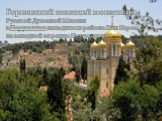 Горненский женский монастырь Русской Духовной Миссии в Иерусалиме находится в районе Эйн Карем на западной окраине Иерусалима.