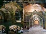 Арочный бассейн- древний подземный резервуар, над которым сомкнулись тяжёлые каменные своды, невелик но производит сильное впечатление. На арабском языке он называется Аль-Анзия «козий водопой». Еще одно название — бассейн Св. Елены.
