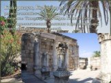 Капернаум, Кафарнаум — древний город, располагавшийся на северо-западном побережье Тивериадского моряв Галилее. Сейчас здесь археологический памятник и два монастыря, православный и католический.