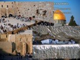Западная стена (второе название Стены Плача) в Иерусалиме является главной религиозной достопримечательностью и иудейской святыней Израиля.