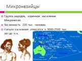 Микронезийцы. Группа народов, коренное население Микронезии. Численность 220 тыс. человек. Начало заселения относится к 3000-2500 тыс. лет до н.э.