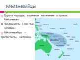 Меланезийцы. Группа народов, коренное население островов Меланезии. Численность 1700 тыс. человек. Меланезийцы – протестанты, католики.