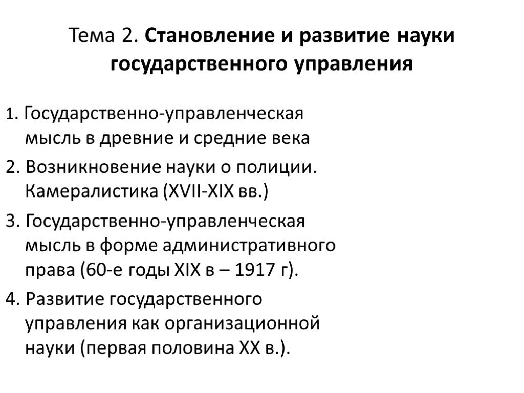 Гос наука. Этапы развития науки о государственном управлении. Становление науки государственного управления. Государственно-управленческая мысль. Становление и развитие науки.