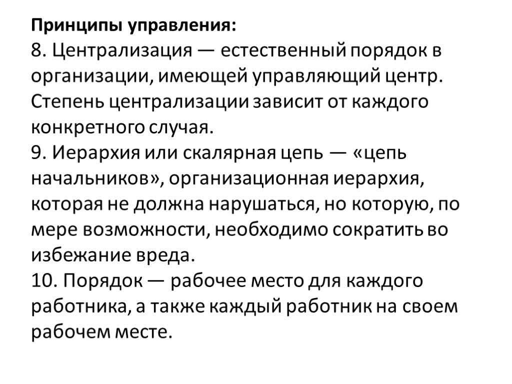 Естественный порядок. Принцип централизованности. Тенденция к чрезмерной централизации управления.