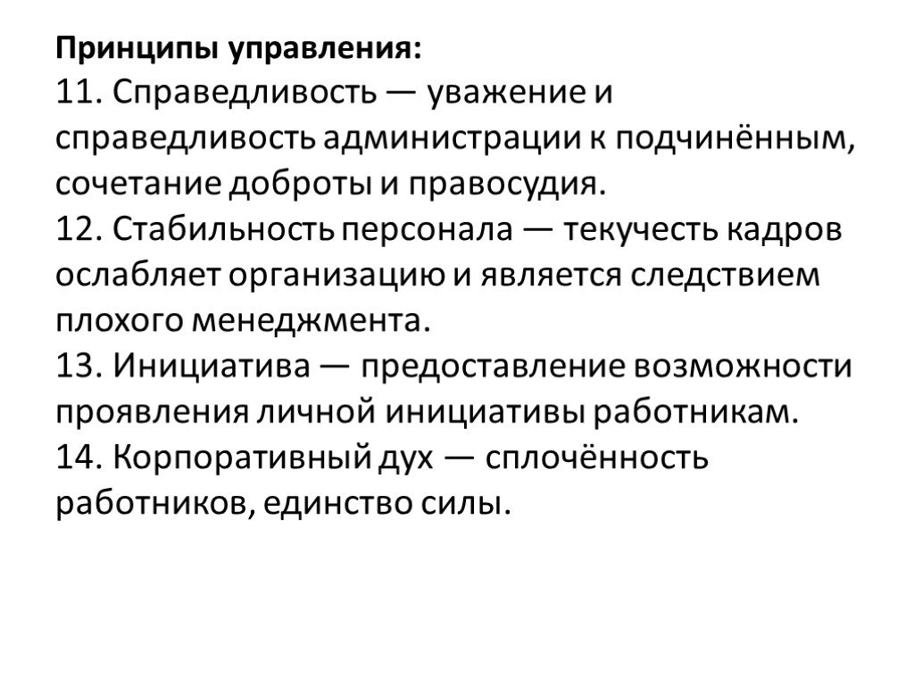 Управляющие 11. Принцип справедливости в управлении. Принцип справедливости в менеджменте. Принципы справедливого управления государством. Принципы справедливости в управлении персоналом.