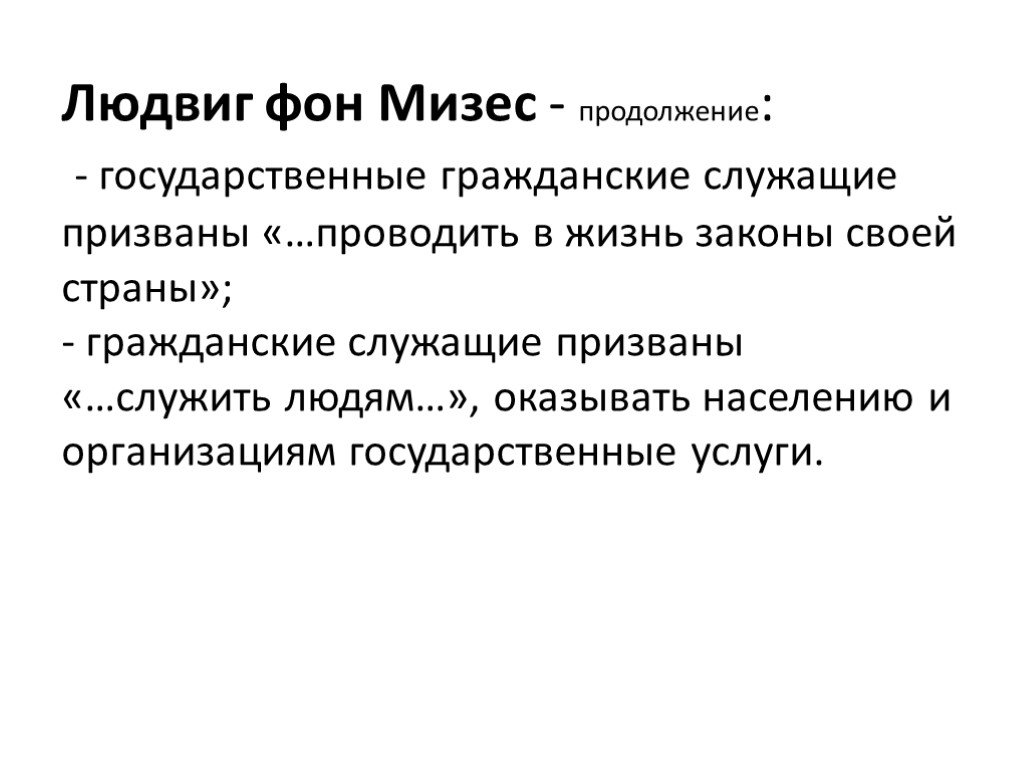 Государственные науки. Людвиг фон Мизес цитаты.