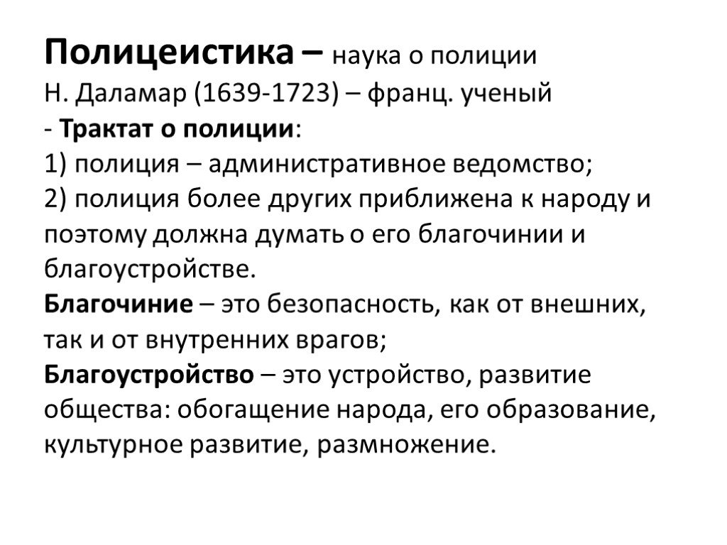 Государственные науки. Полицеистика. Трактат о полиции. «Трактат о полиции» н. Даламара. Трактат о полиции Николас Даламар.