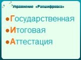 Упражнение «Расшифровка». Государственная Итоговая Аттестация