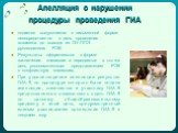 Апелляция о нарушении процедуры проведения ГИА. подается выпускником в письменной форме непосредственно в день проведения экзамена до выхода из ОУ-ППЭ руководителю РЭК. Результаты оформляются в форме заключения комиссии и передаются в тот же день уполномоченным представителем РЭК в конфликтную комис