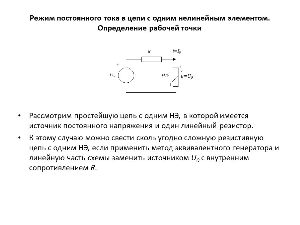 Постоянный режим