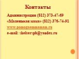 Контакты Администрация (812) 373-47-69 «Маленькая мама» (812) 376-74-91 www.pomogaemmamam.ru e-mail: shelterspb@yandex.ru