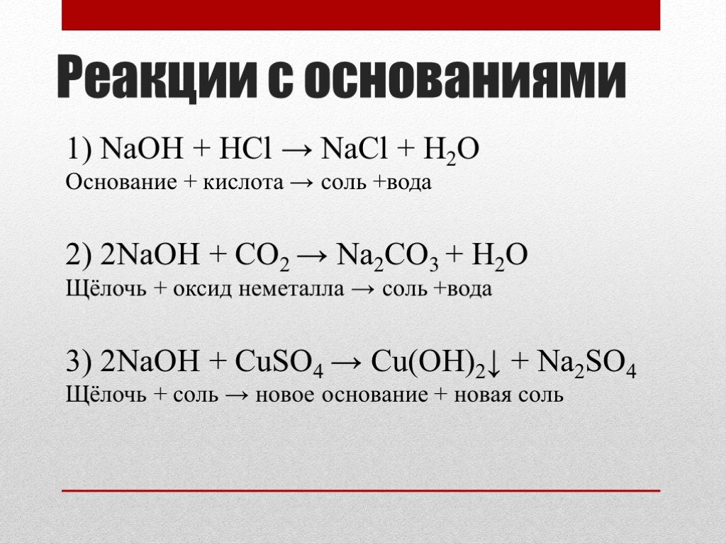 Hcl реакция с основанием. Кислота и основание реакция. Реакции с NAOH. Реакции оснований. NAOH C реакция.