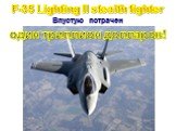 F-35 Lighting II stealth fighter. Впустую потрачен один триллион долларов!