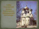 Собор Смоленской иконы Богородицы, Новодевичий монастырь