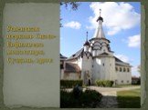 Успенская церковь Спасо-Евфимиева монастыря, Суздаль, 1570 г.