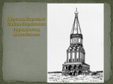 Церковь Бориса и Глеба в Борисовом городке под Можайском