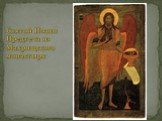 Святой Иоанн Предтеча из Махрищского монастыря