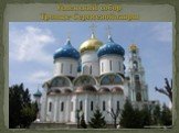 Успенский собор Троице-Сергиевой лавры