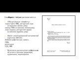 На обороте титуле располагаются: Обязательные элементы : знаки УДК и ББК, авторский знак (в верхнем левом углу) номер ISBN (в нижнем левом углу) знак охраны авторского права (в нижнем правом углу) Макет аннотированной каталожной карточки (МАКК): библиографическая запись ISBN аннотация УДК, ББК Возмо