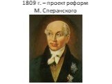 1809 г. – проект реформ М. Сперанского